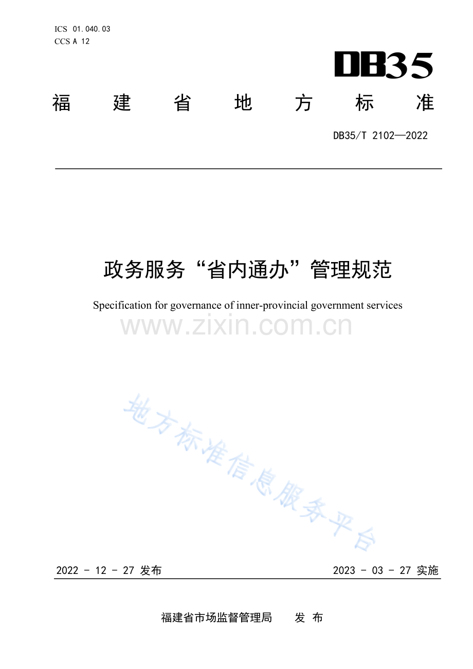 DB35_T+2102-2022政务服务“省内通办”管理要求.pdf_第1页