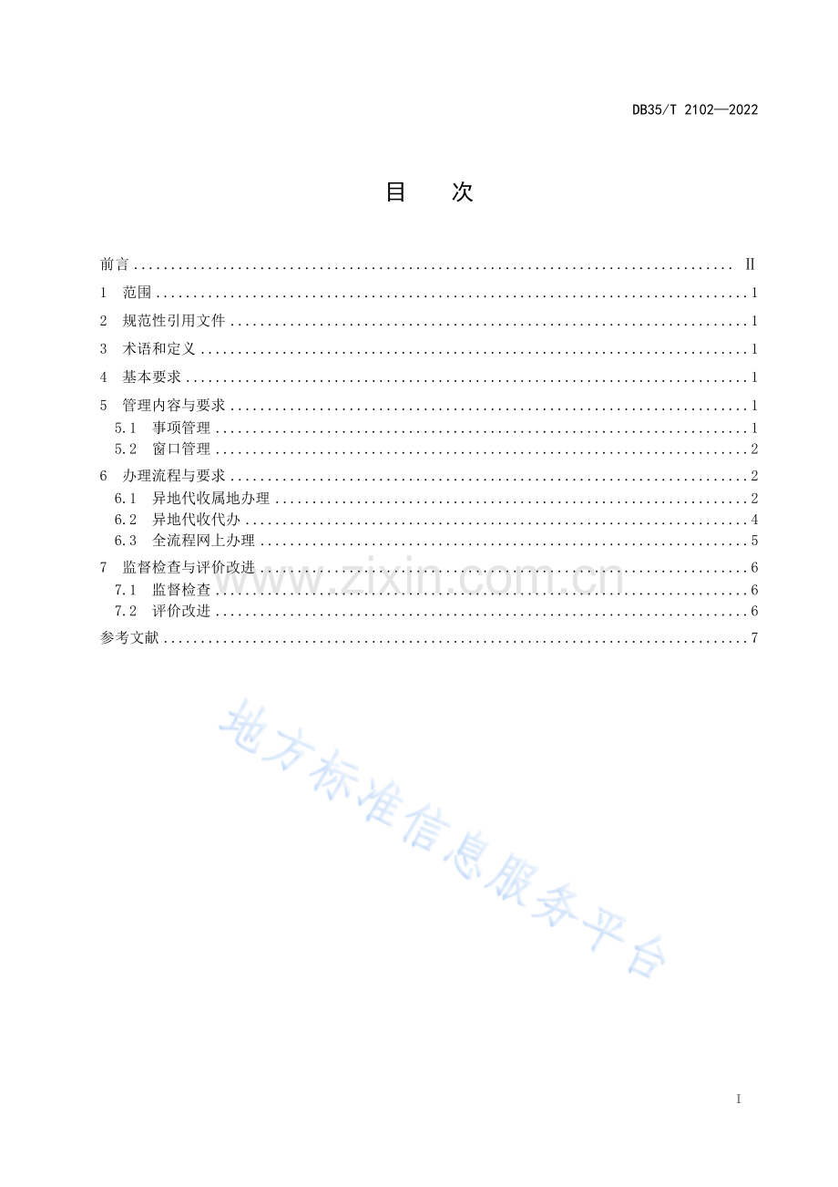 DB35_T+2102-2022政务服务“省内通办”管理要求.pdf_第2页