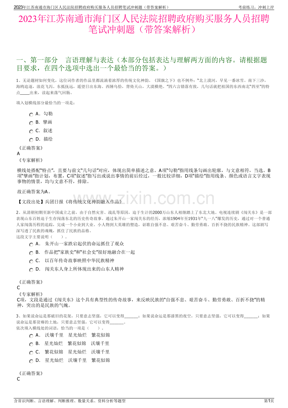 2023年江苏南通市海门区人民法院招聘政府购买服务人员招聘笔试冲刺题（带答案解析）.pdf_第1页