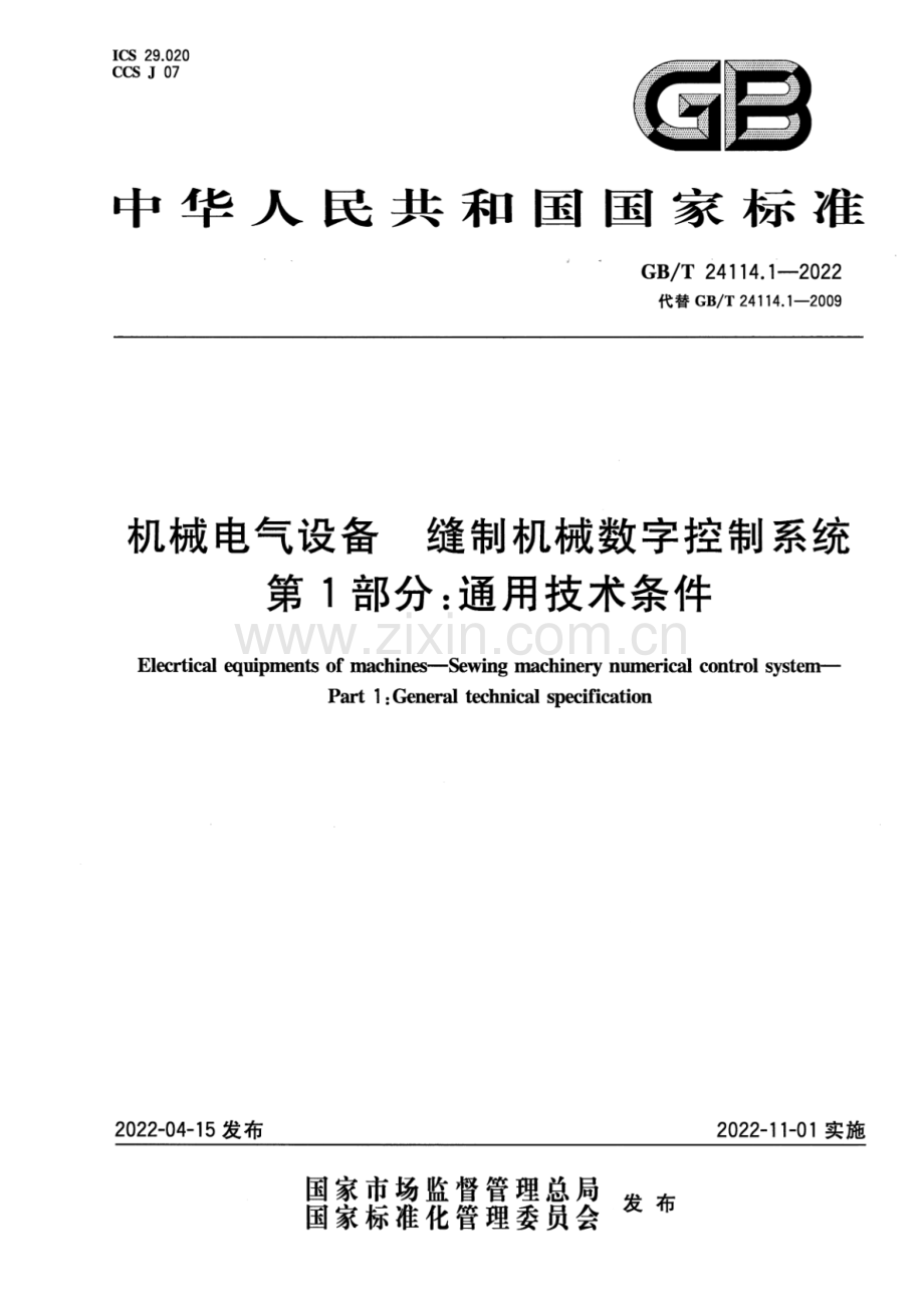 GB_T 24114.1-2022 机械电气设备 缝制机械数字控制系统 第1部分：通用技术条件-(高清版）.pdf_第1页