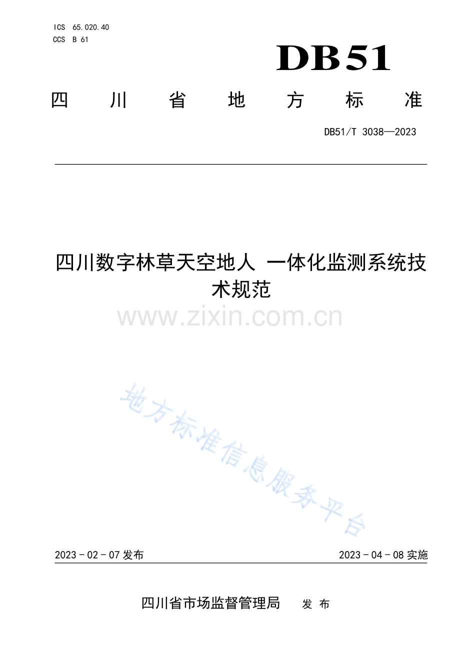 DB51_T 3038-2023四川数字林草天空地人一体化监测系统技术规范.pdf_第1页