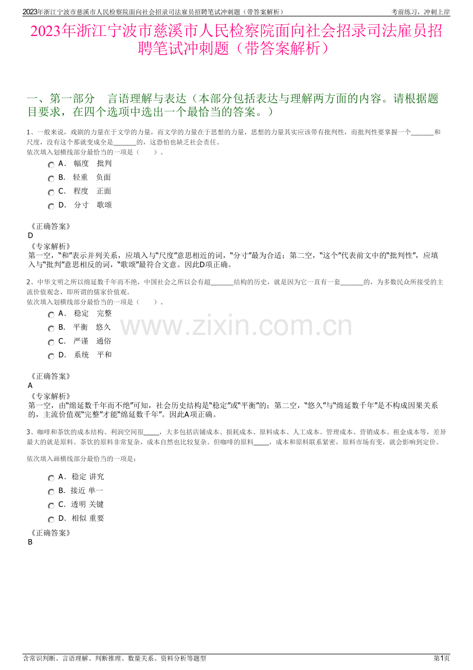 2023年浙江宁波市慈溪市人民检察院面向社会招录司法雇员招聘笔试冲刺题（带答案解析）.pdf_第1页