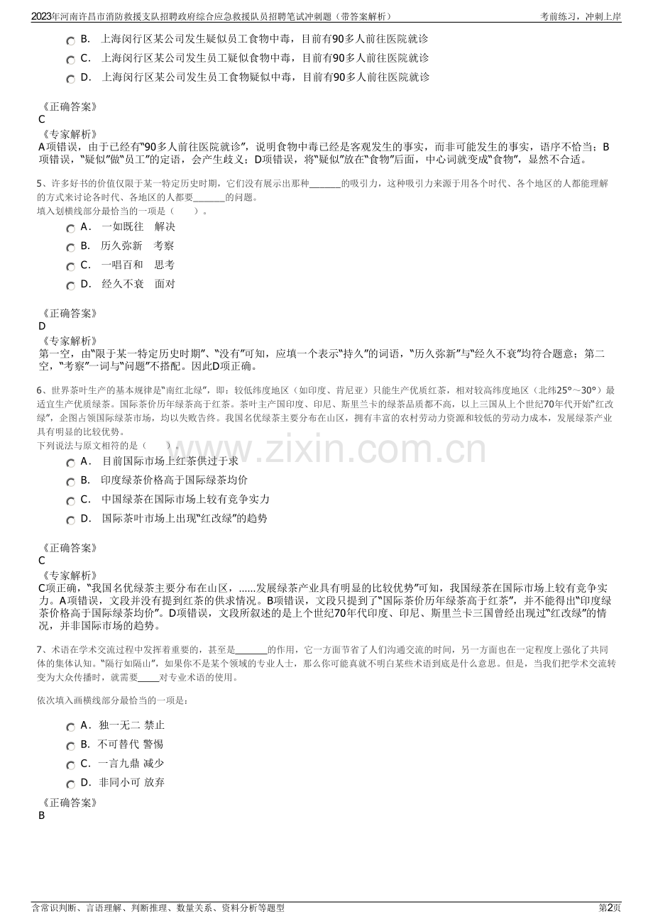 2023年河南许昌市消防救援支队招聘政府综合应急救援队员招聘笔试冲刺题（带答案解析）.pdf_第2页