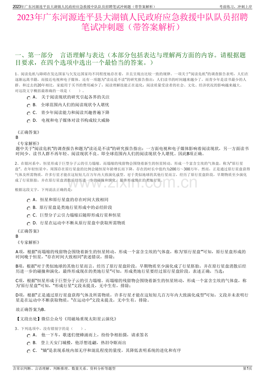 2023年广东河源连平县大湖镇人民政府应急救援中队队员招聘笔试冲刺题（带答案解析）.pdf_第1页