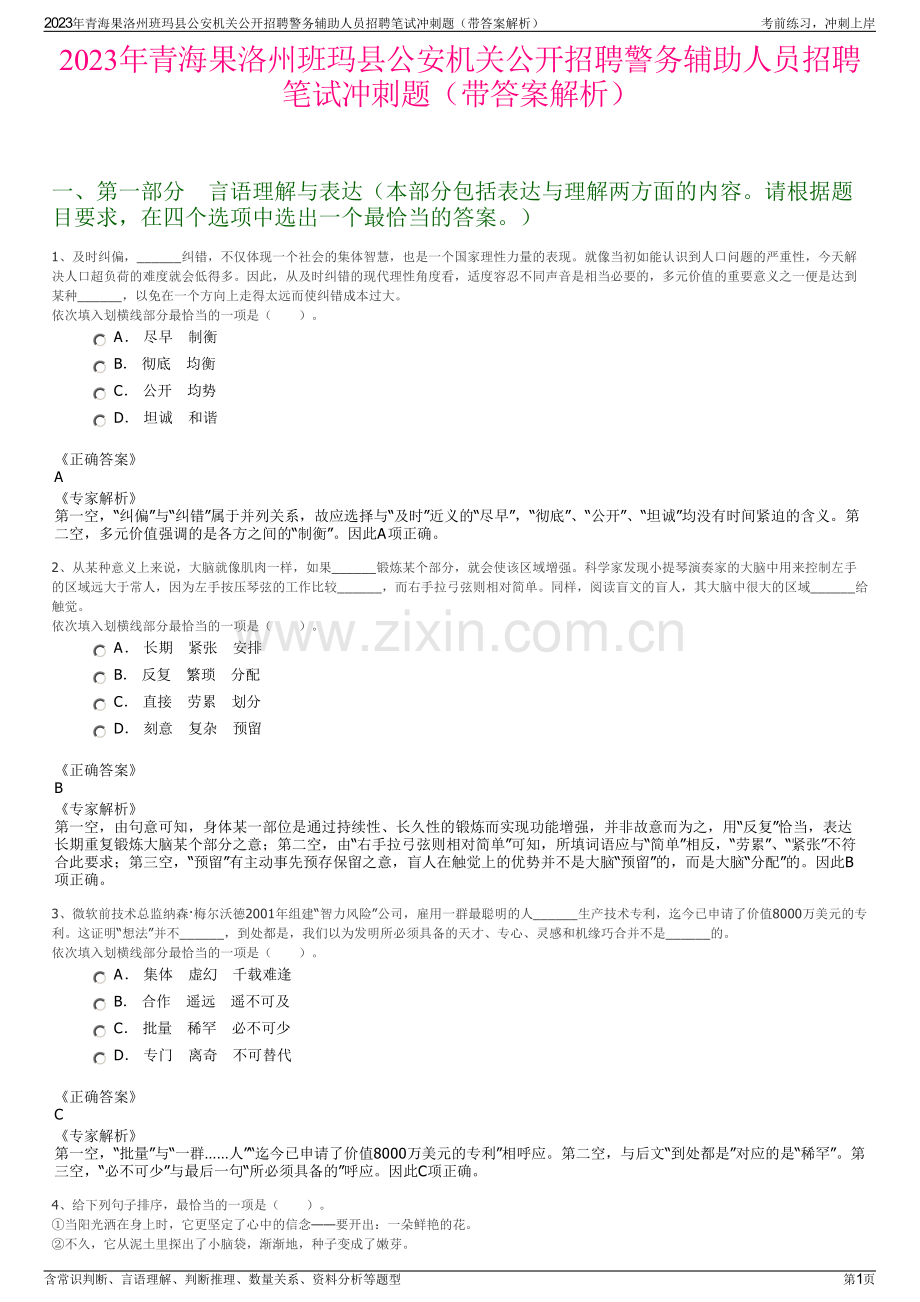 2023年青海果洛州班玛县公安机关公开招聘警务辅助人员招聘笔试冲刺题（带答案解析）.pdf_第1页