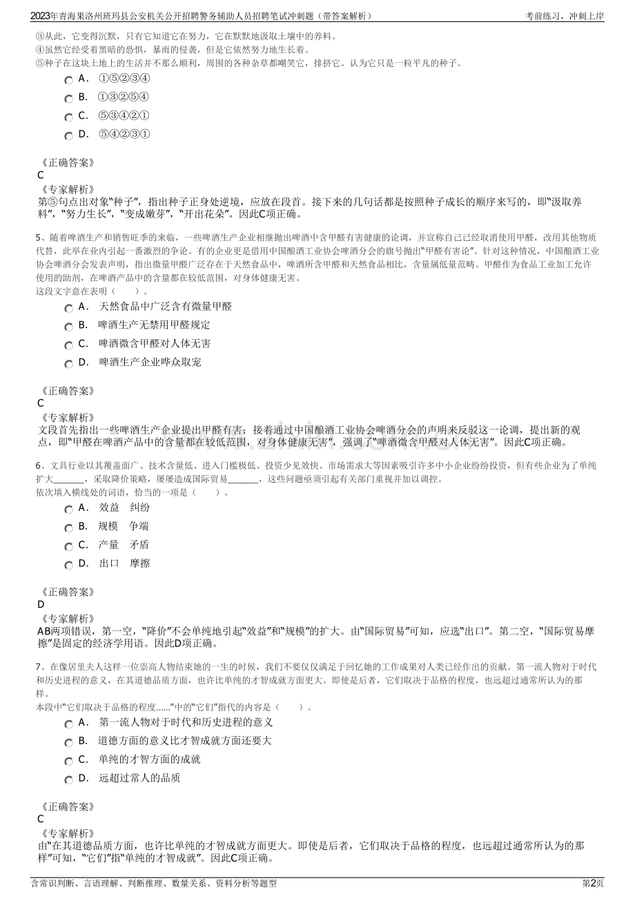 2023年青海果洛州班玛县公安机关公开招聘警务辅助人员招聘笔试冲刺题（带答案解析）.pdf_第2页