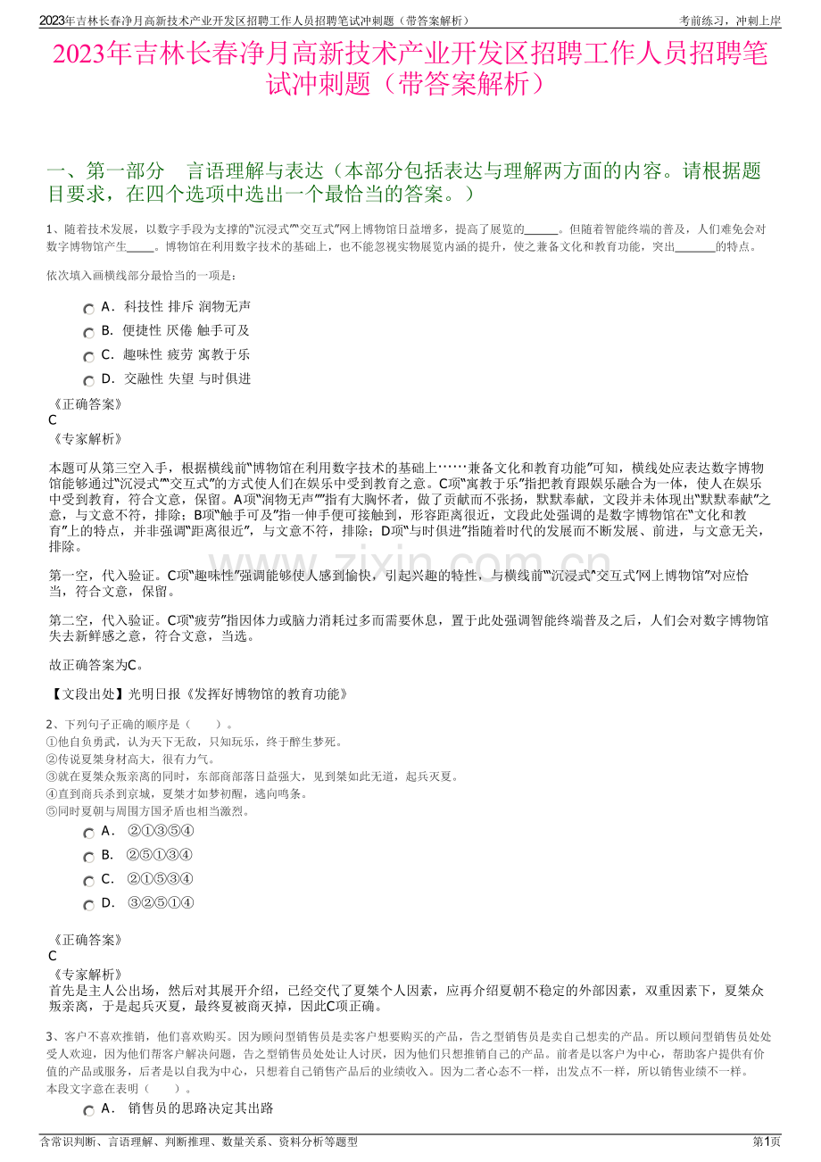 2023年吉林长春净月高新技术产业开发区招聘工作人员招聘笔试冲刺题（带答案解析）.pdf_第1页