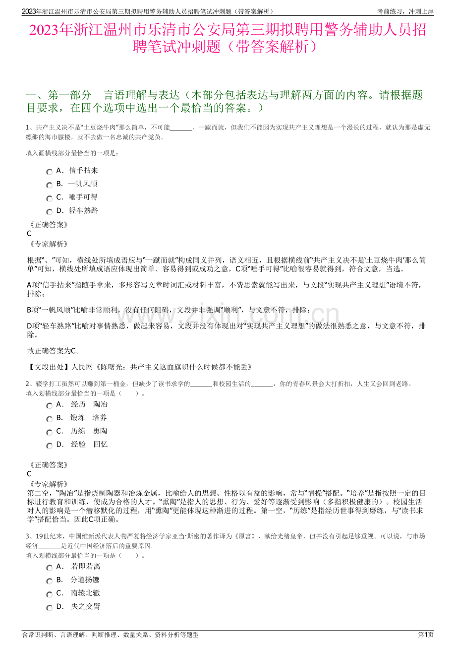2023年浙江温州市乐清市公安局第三期拟聘用警务辅助人员招聘笔试冲刺题（带答案解析）.pdf_第1页