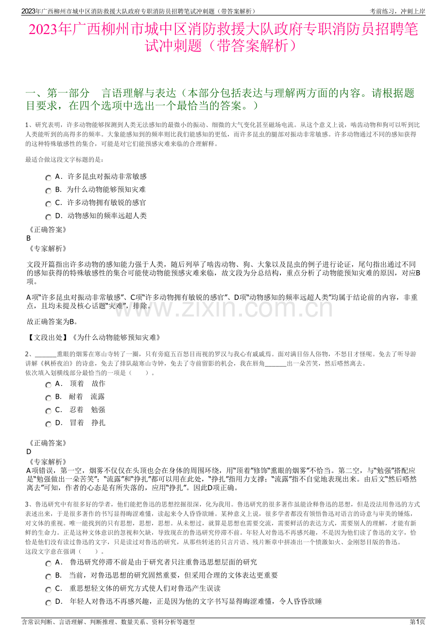 2023年广西柳州市城中区消防救援大队政府专职消防员招聘笔试冲刺题（带答案解析）.pdf_第1页