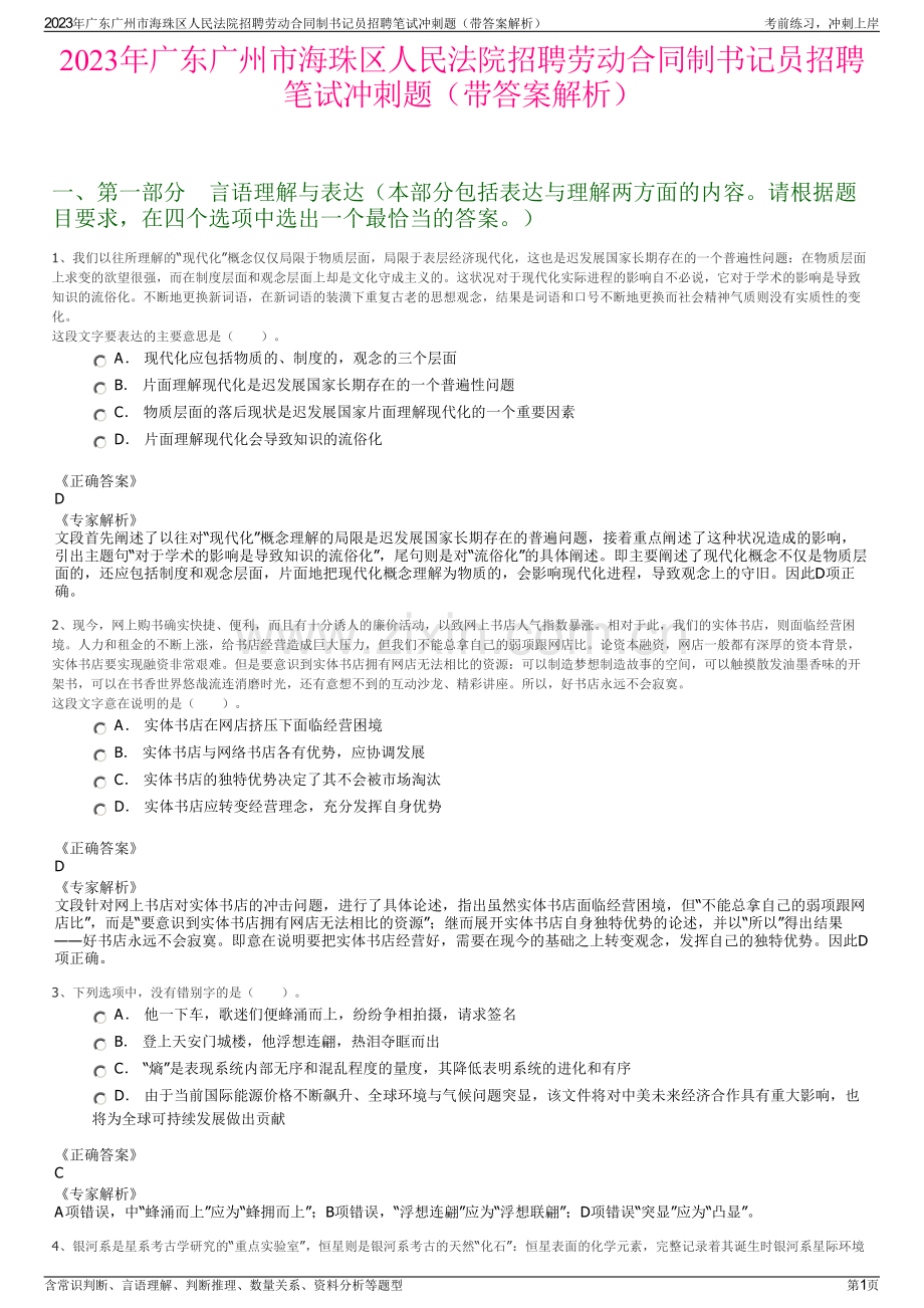 2023年广东广州市海珠区人民法院招聘劳动合同制书记员招聘笔试冲刺题（带答案解析）.pdf_第1页