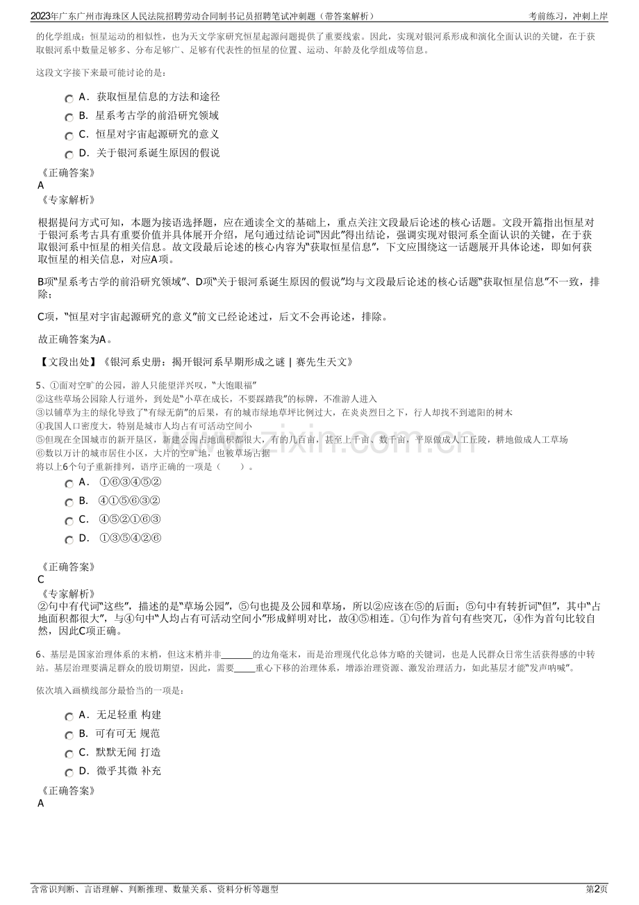 2023年广东广州市海珠区人民法院招聘劳动合同制书记员招聘笔试冲刺题（带答案解析）.pdf_第2页