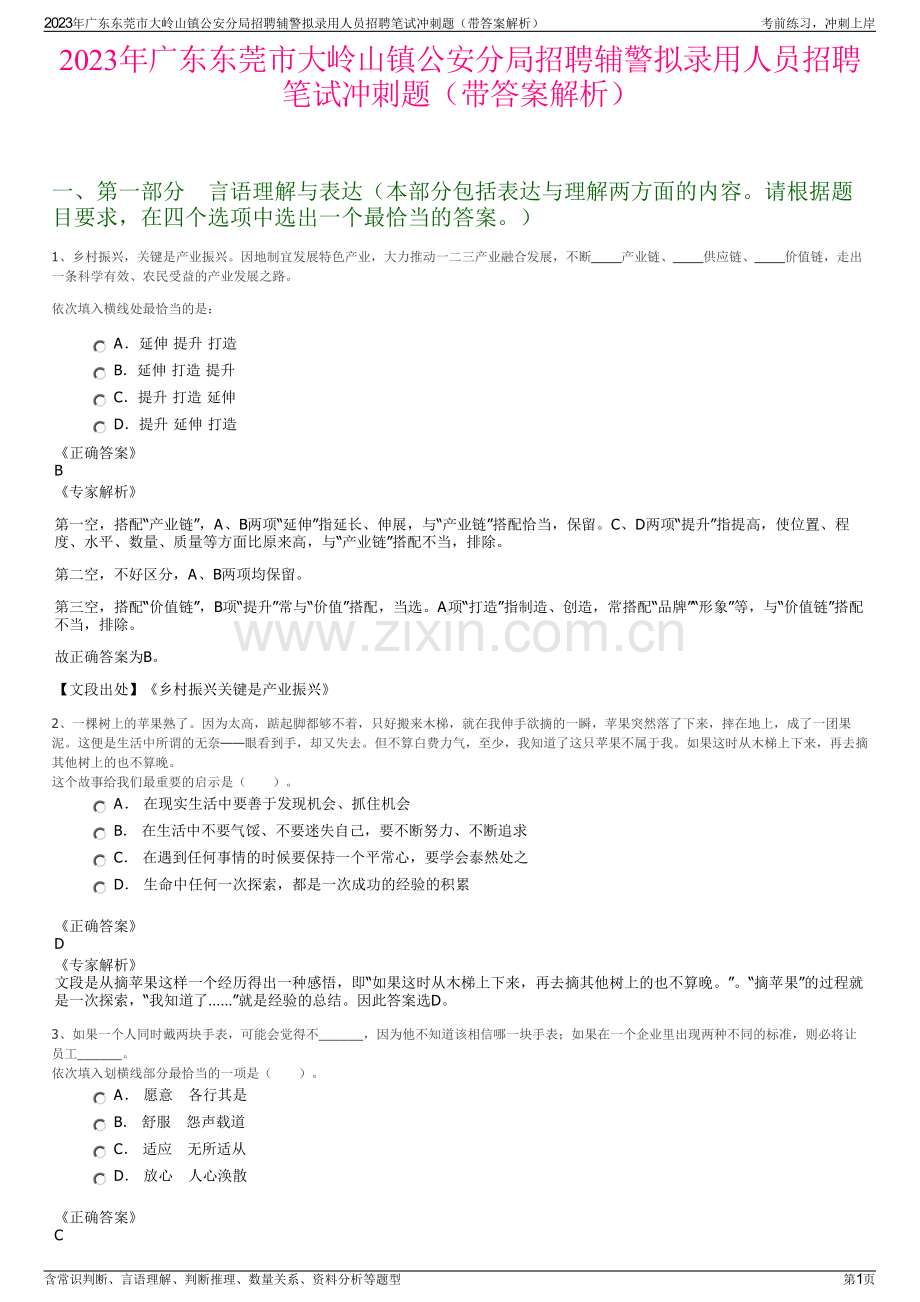 2023年广东东莞市大岭山镇公安分局招聘辅警拟录用人员招聘笔试冲刺题（带答案解析）.pdf_第1页