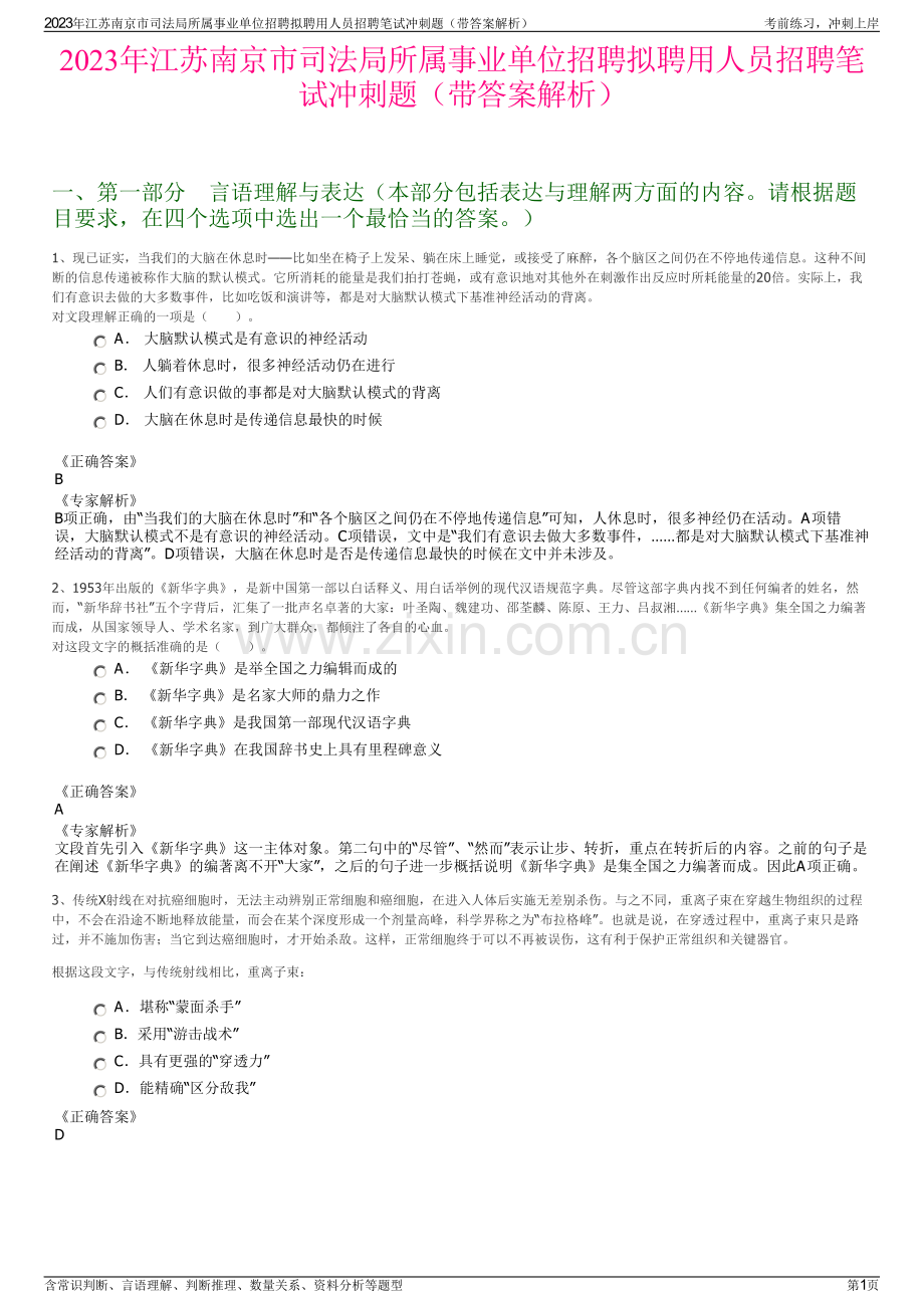 2023年江苏南京市司法局所属事业单位招聘拟聘用人员招聘笔试冲刺题（带答案解析）.pdf_第1页