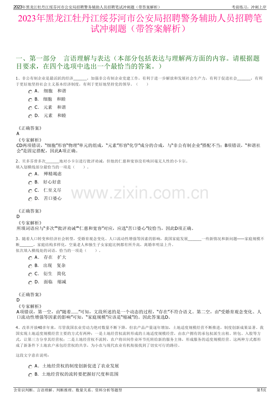 2023年黑龙江牡丹江绥芬河市公安局招聘警务辅助人员招聘笔试冲刺题（带答案解析）.pdf_第1页