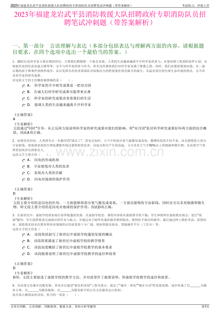 2023年福建龙岩武平县消防救援大队招聘政府专职消防队员招聘笔试冲刺题（带答案解析）.pdf_第1页