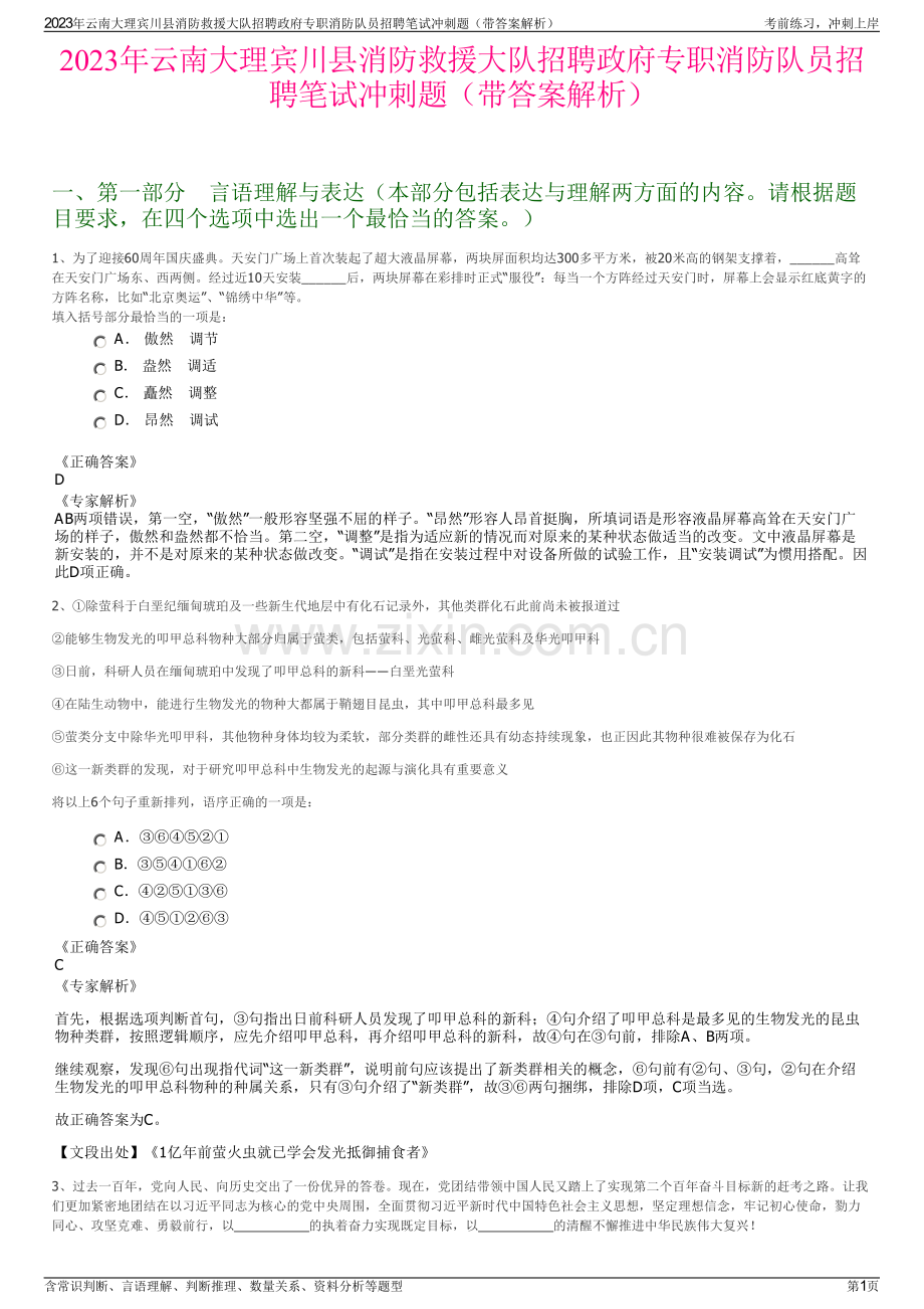 2023年云南大理宾川县消防救援大队招聘政府专职消防队员招聘笔试冲刺题（带答案解析）.pdf_第1页