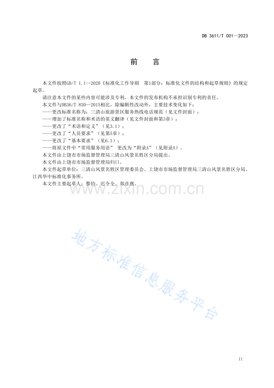 DB+3611T001—2023三清山旅游景区服务热线电话规范.pdf_第3页
