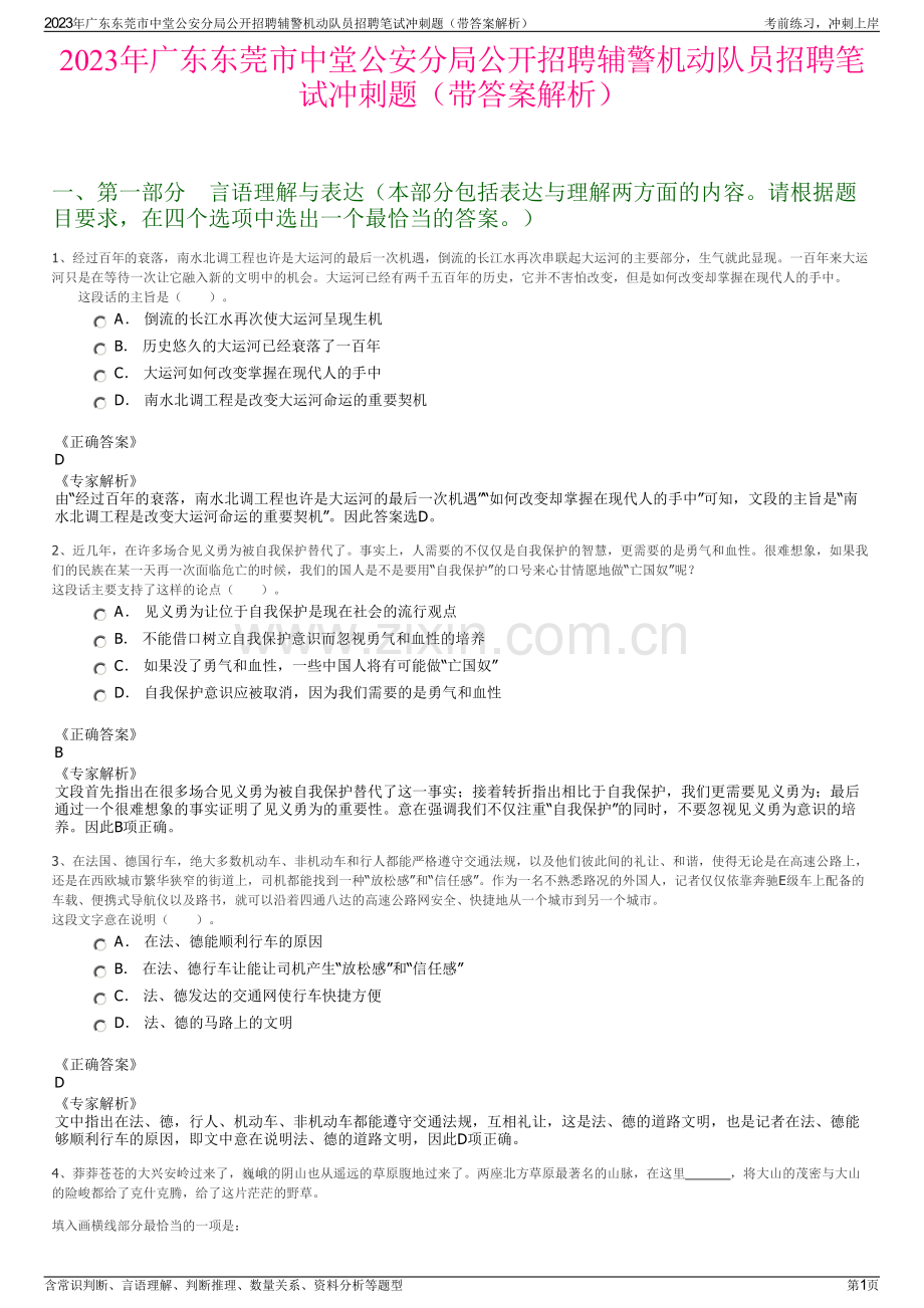 2023年广东东莞市中堂公安分局公开招聘辅警机动队员招聘笔试冲刺题（带答案解析）.pdf_第1页