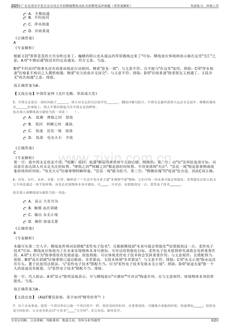 2023年广东东莞市中堂公安分局公开招聘辅警机动队员招聘笔试冲刺题（带答案解析）.pdf_第2页