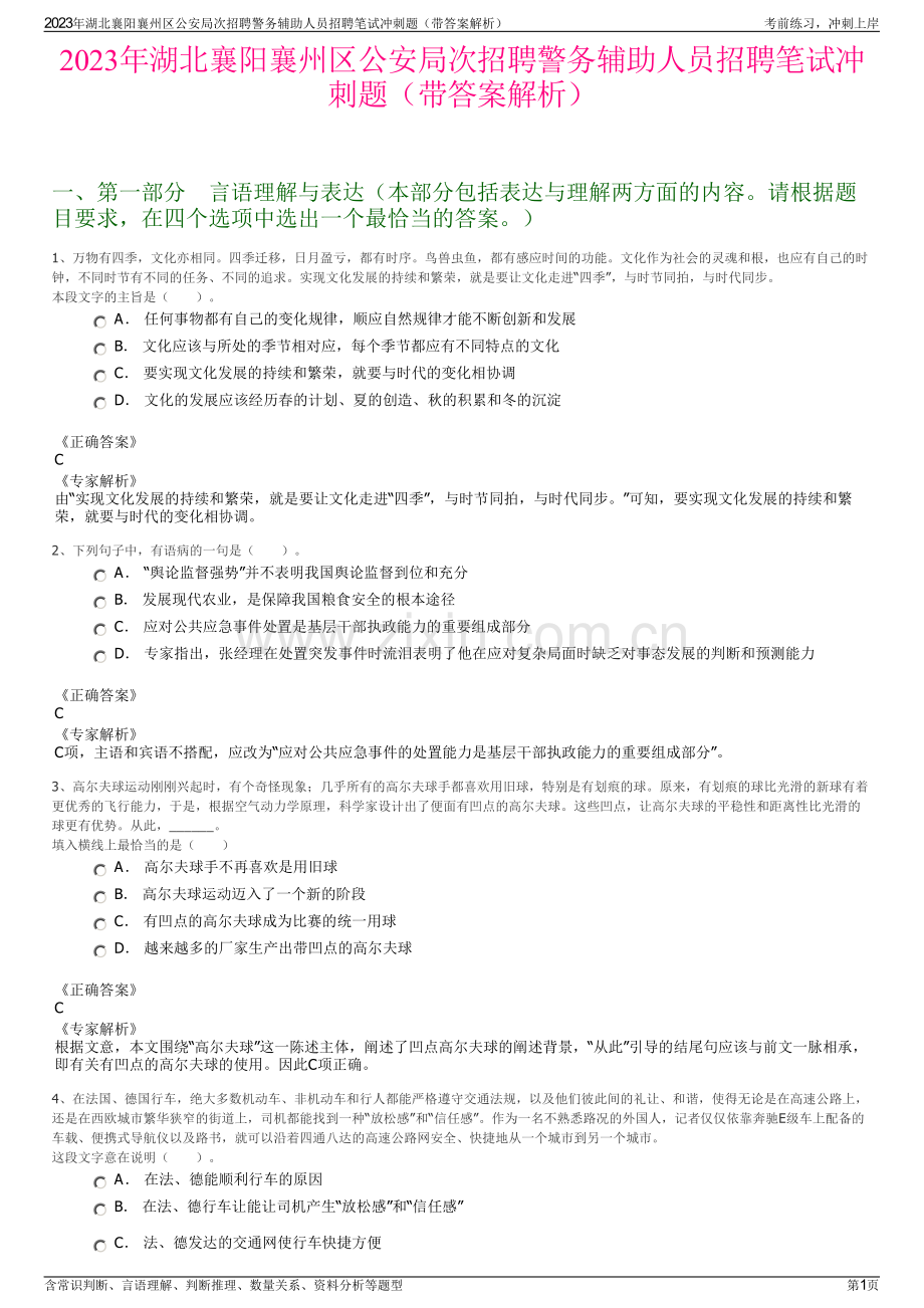 2023年湖北襄阳襄州区公安局次招聘警务辅助人员招聘笔试冲刺题（带答案解析）.pdf_第1页