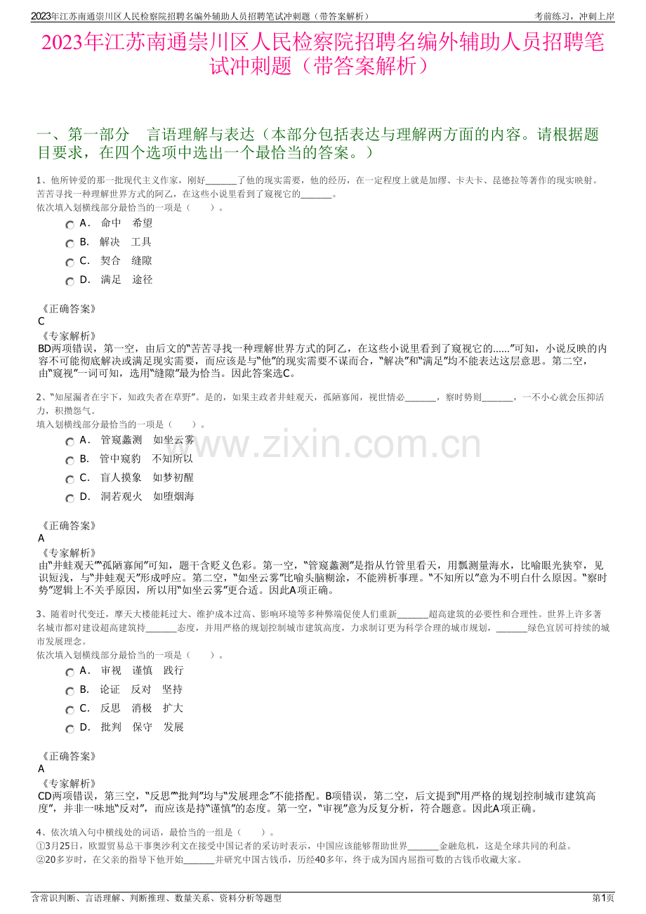 2023年江苏南通崇川区人民检察院招聘名编外辅助人员招聘笔试冲刺题（带答案解析）.pdf_第1页