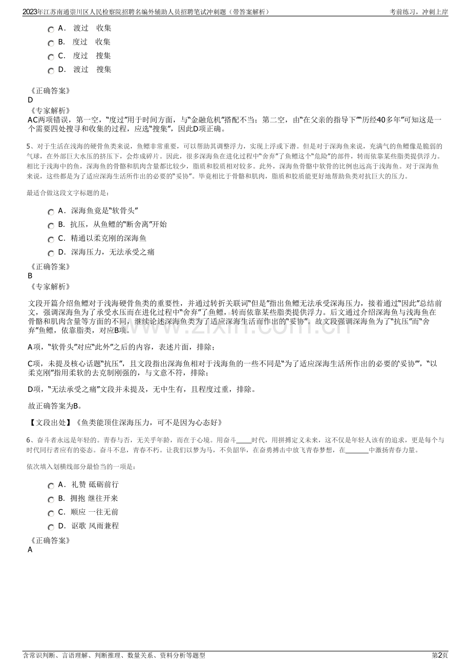 2023年江苏南通崇川区人民检察院招聘名编外辅助人员招聘笔试冲刺题（带答案解析）.pdf_第2页