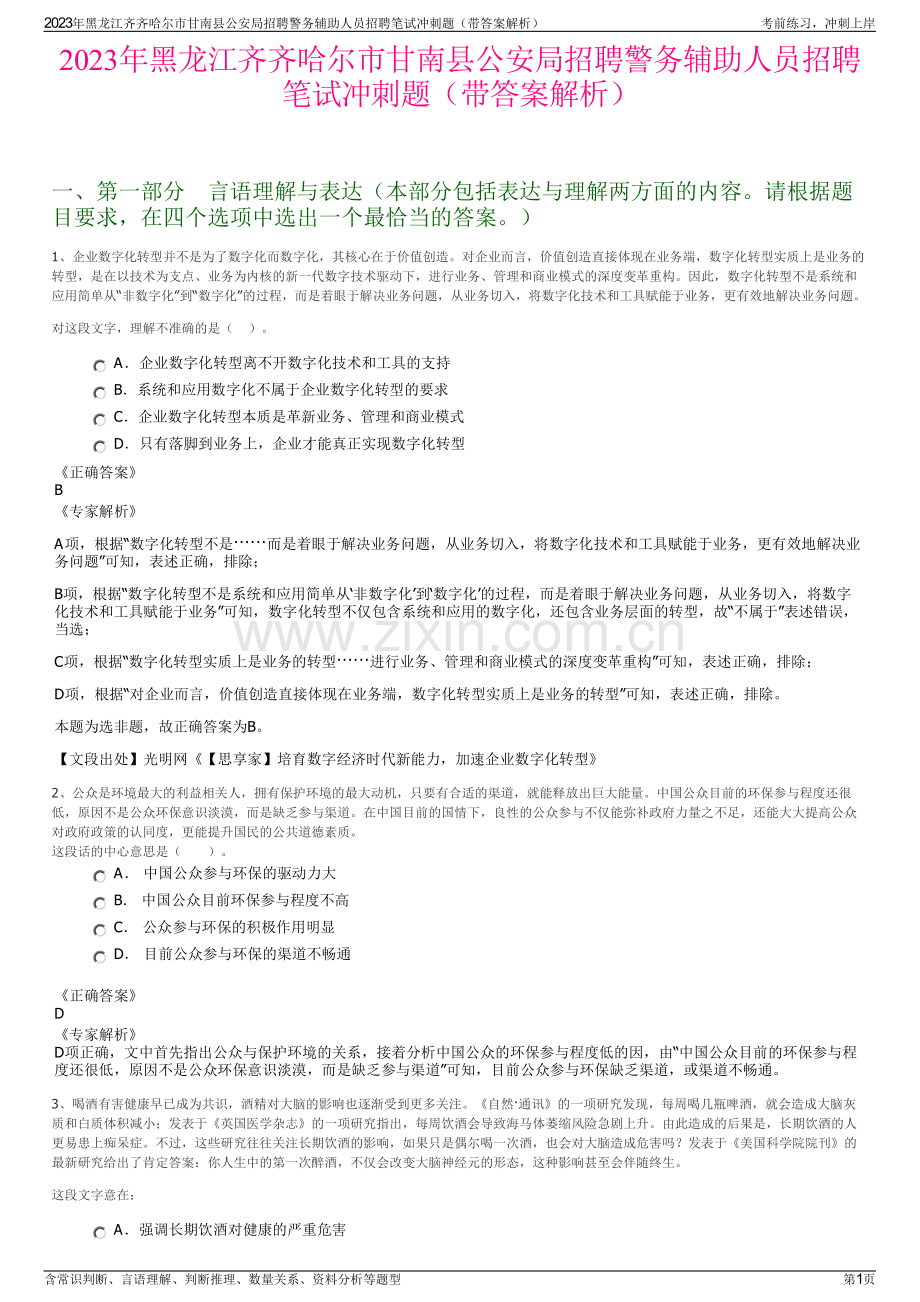 2023年黑龙江齐齐哈尔市甘南县公安局招聘警务辅助人员招聘笔试冲刺题（带答案解析）.pdf_第1页