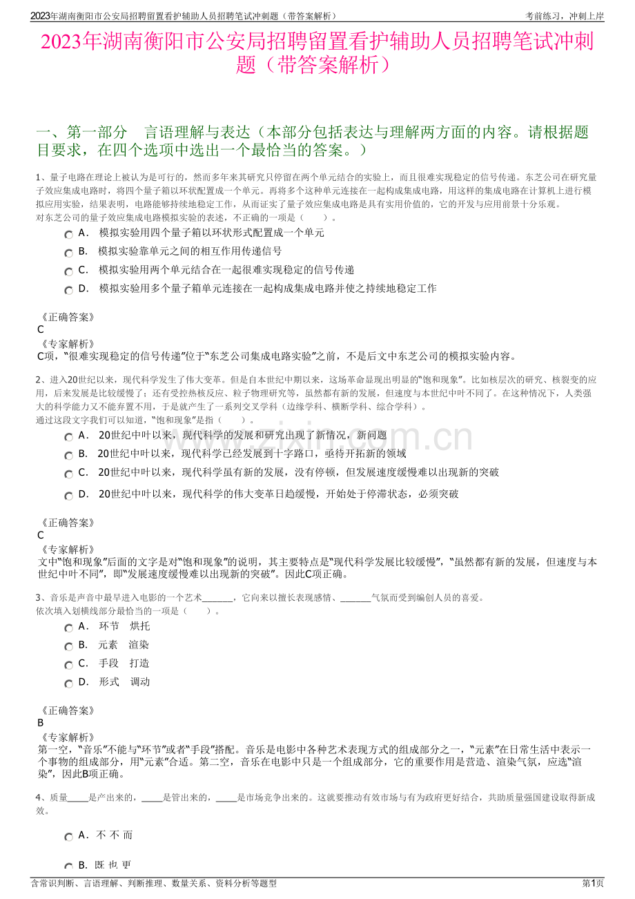 2023年湖南衡阳市公安局招聘留置看护辅助人员招聘笔试冲刺题（带答案解析）.pdf_第1页
