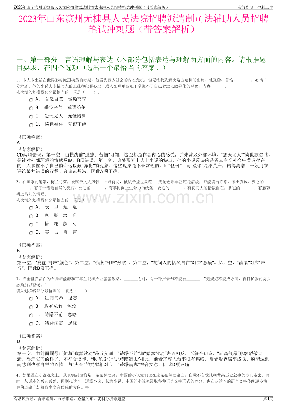 2023年山东滨州无棣县人民法院招聘派遣制司法辅助人员招聘笔试冲刺题（带答案解析）.pdf_第1页