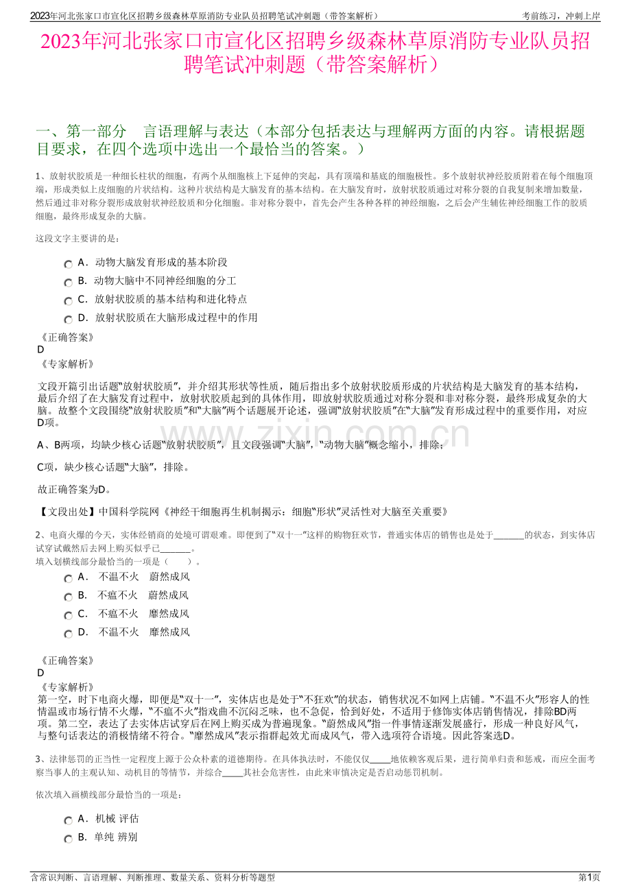 2023年河北张家口市宣化区招聘乡级森林草原消防专业队员招聘笔试冲刺题（带答案解析）.pdf_第1页