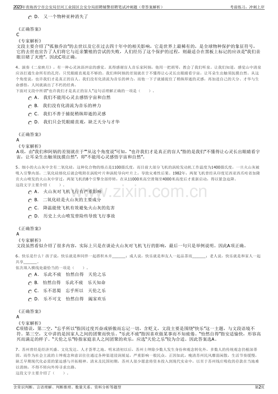 2023年青海西宁市公安局甘河工业园区公安分局招聘辅警招聘笔试冲刺题（带答案解析）.pdf_第2页