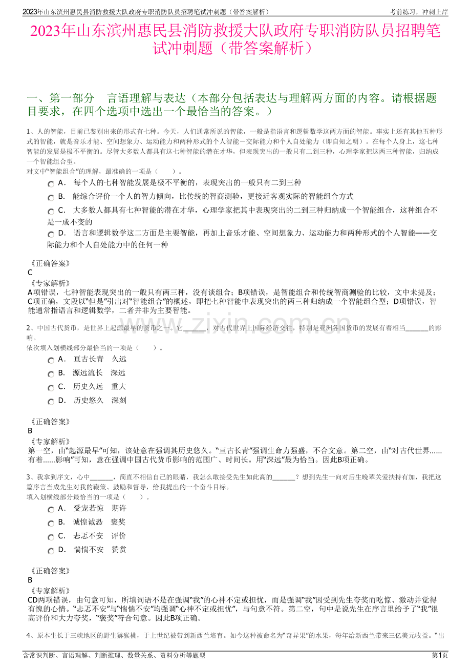 2023年山东滨州惠民县消防救援大队政府专职消防队员招聘笔试冲刺题（带答案解析）.pdf_第1页