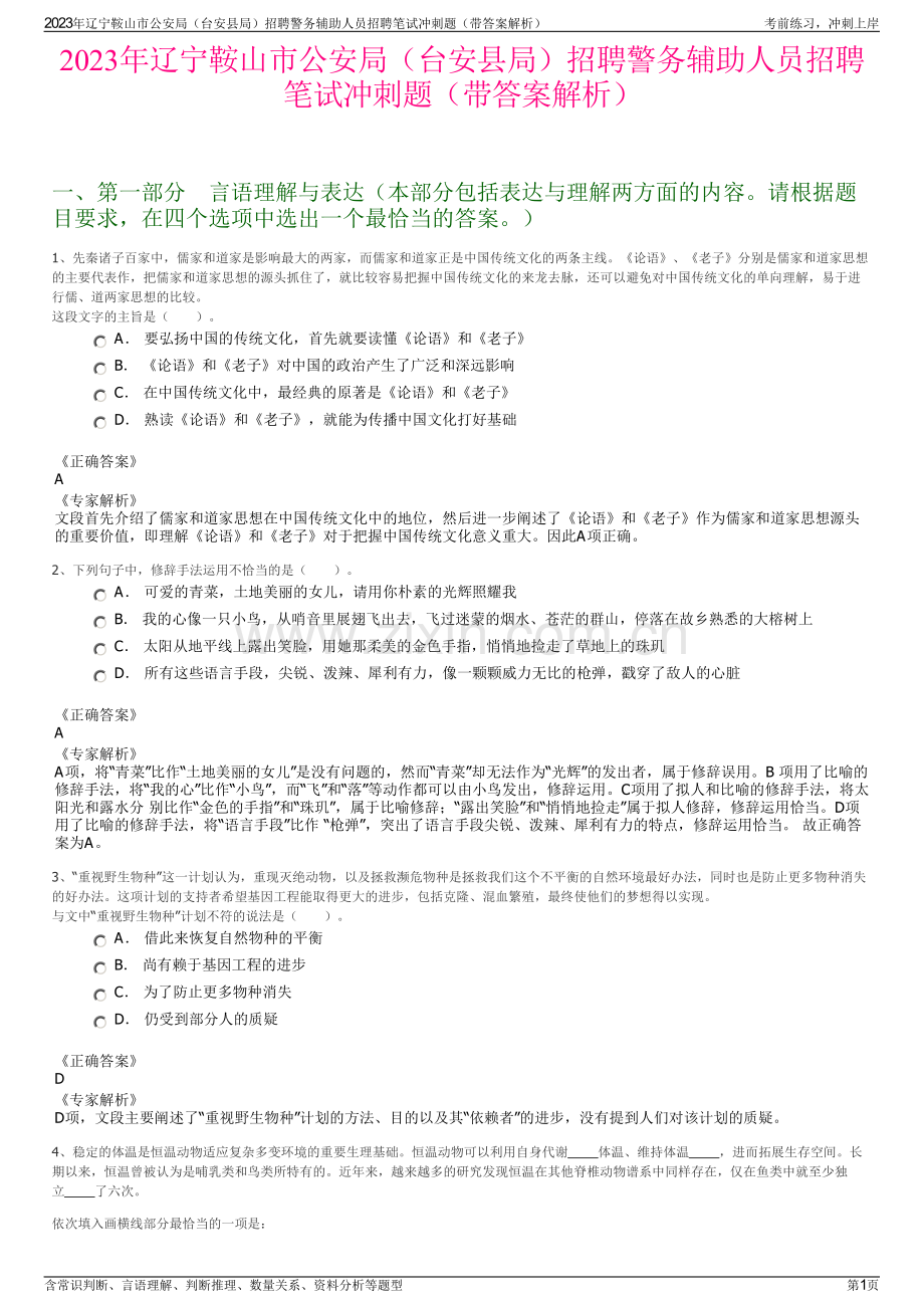2023年辽宁鞍山市公安局（台安县局）招聘警务辅助人员招聘笔试冲刺题（带答案解析）.pdf_第1页
