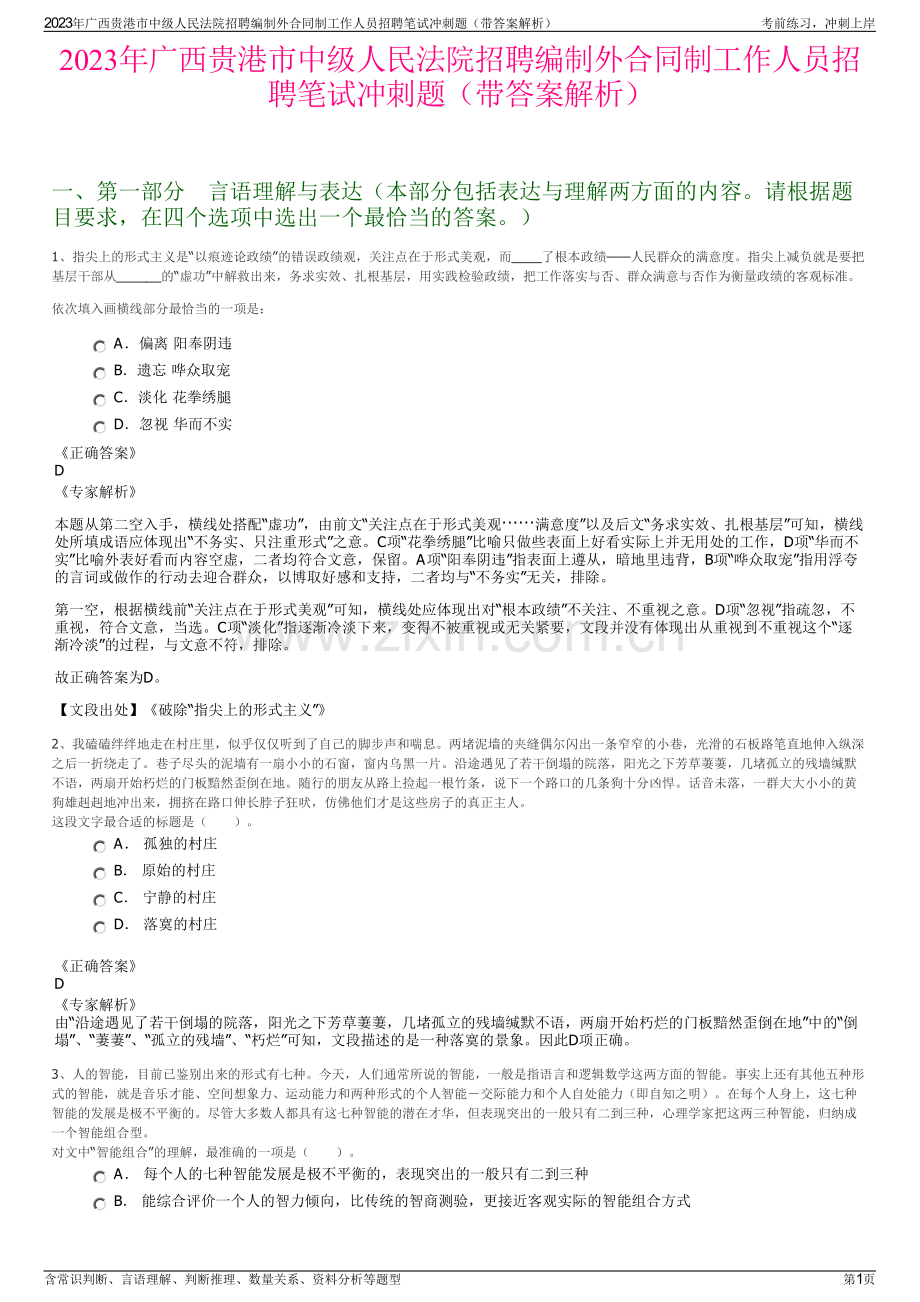 2023年广西贵港市中级人民法院招聘编制外合同制工作人员招聘笔试冲刺题（带答案解析）.pdf_第1页