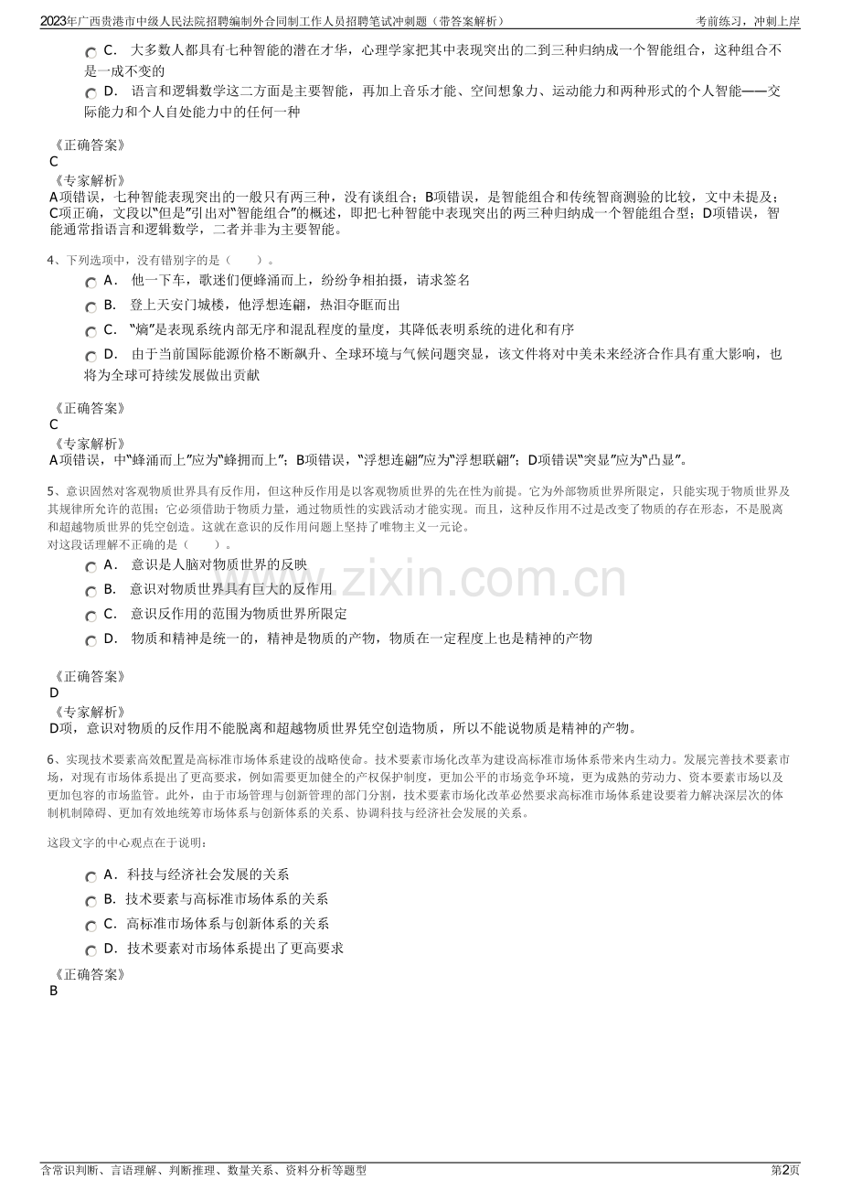 2023年广西贵港市中级人民法院招聘编制外合同制工作人员招聘笔试冲刺题（带答案解析）.pdf_第2页
