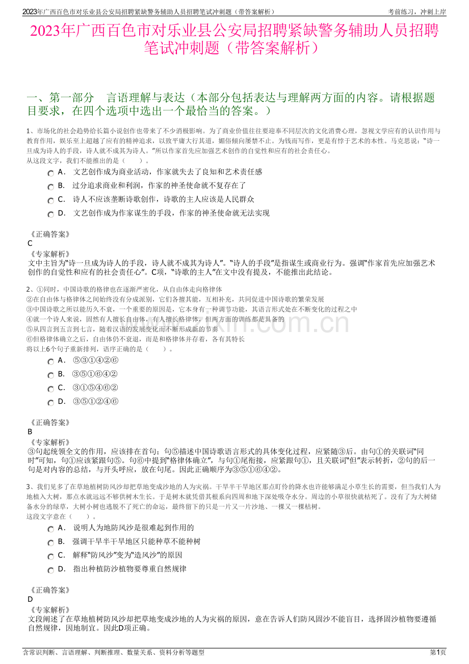 2023年广西百色市对乐业县公安局招聘紧缺警务辅助人员招聘笔试冲刺题（带答案解析）.pdf_第1页