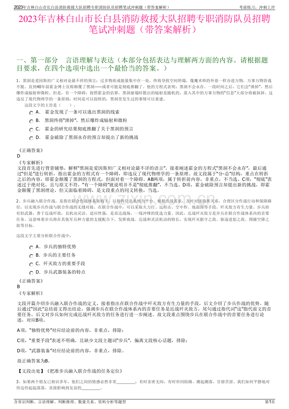 2023年吉林白山市长白县消防救援大队招聘专职消防队员招聘笔试冲刺题（带答案解析）.pdf_第1页
