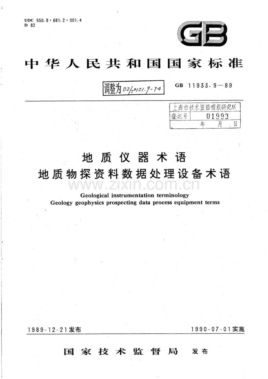 DZ_T 0121.9-1994 地质仪器术语 地质物探资料数据处理设备术语-（高清正版）.pdf_第1页
