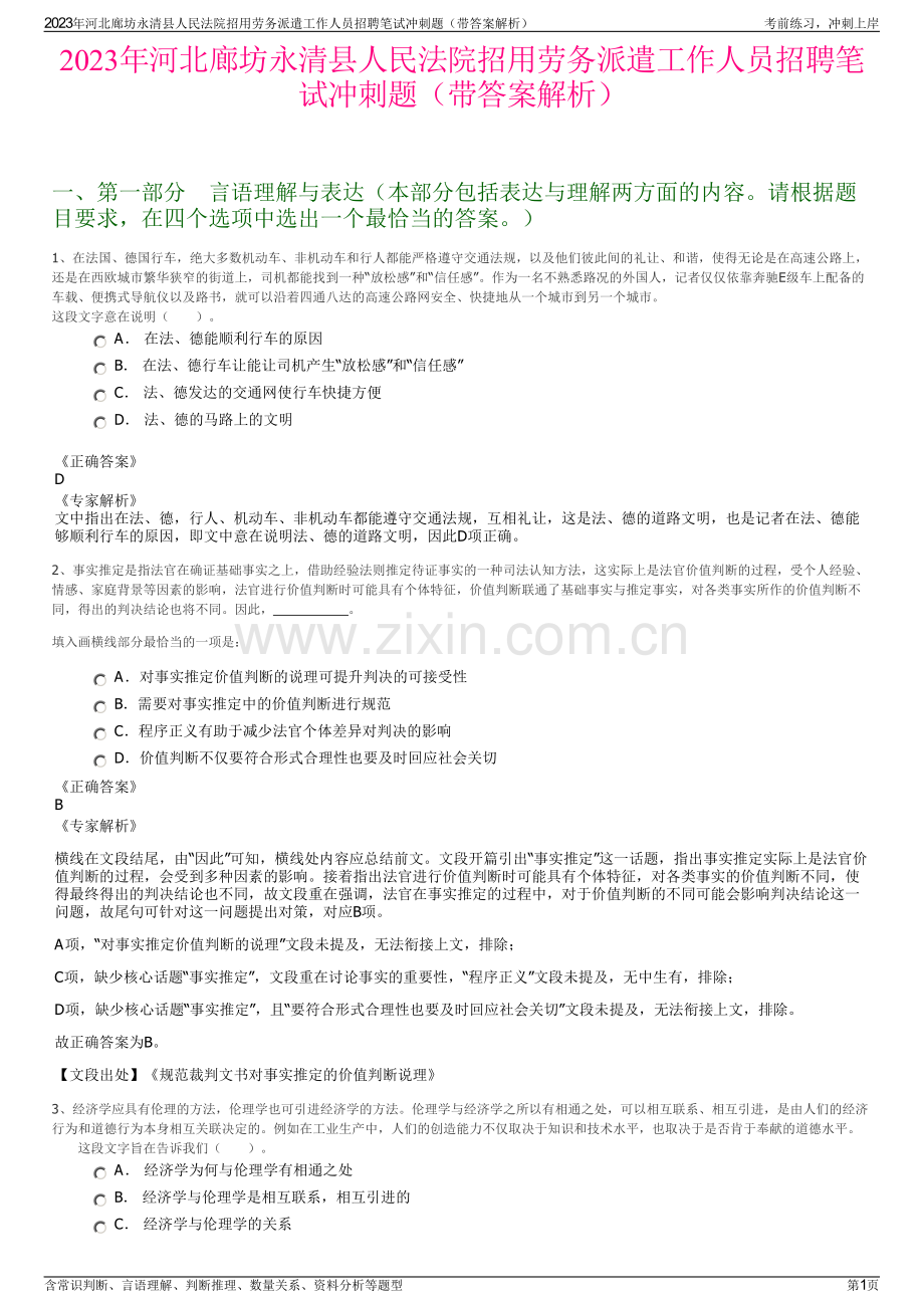 2023年河北廊坊永清县人民法院招用劳务派遣工作人员招聘笔试冲刺题（带答案解析）.pdf_第1页