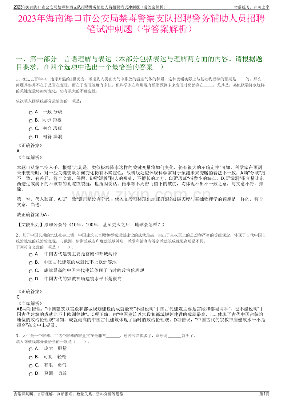 2023年海南海口市公安局禁毒警察支队招聘警务辅助人员招聘笔试冲刺题（带答案解析）.pdf_第1页