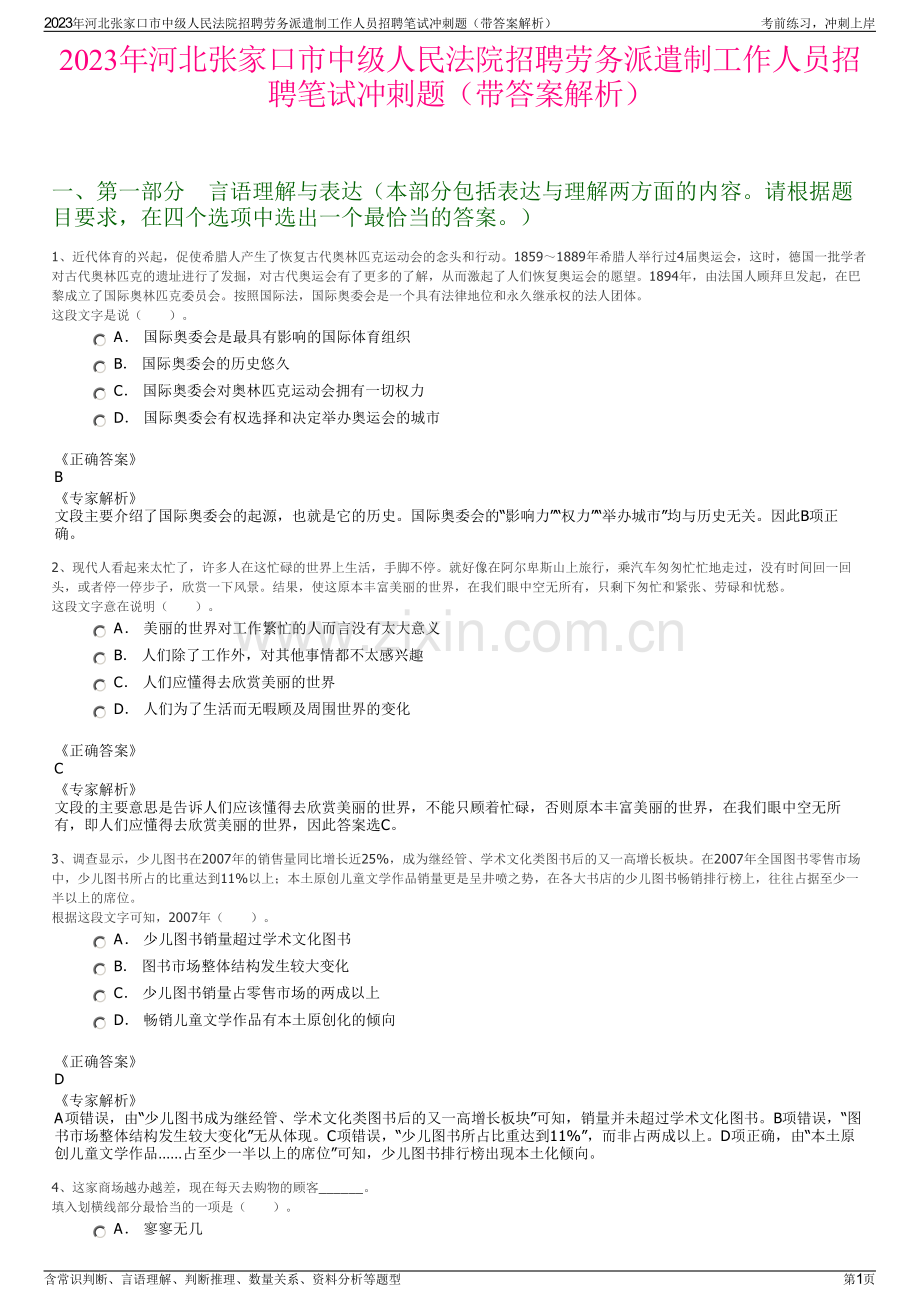 2023年河北张家口市中级人民法院招聘劳务派遣制工作人员招聘笔试冲刺题（带答案解析）.pdf_第1页