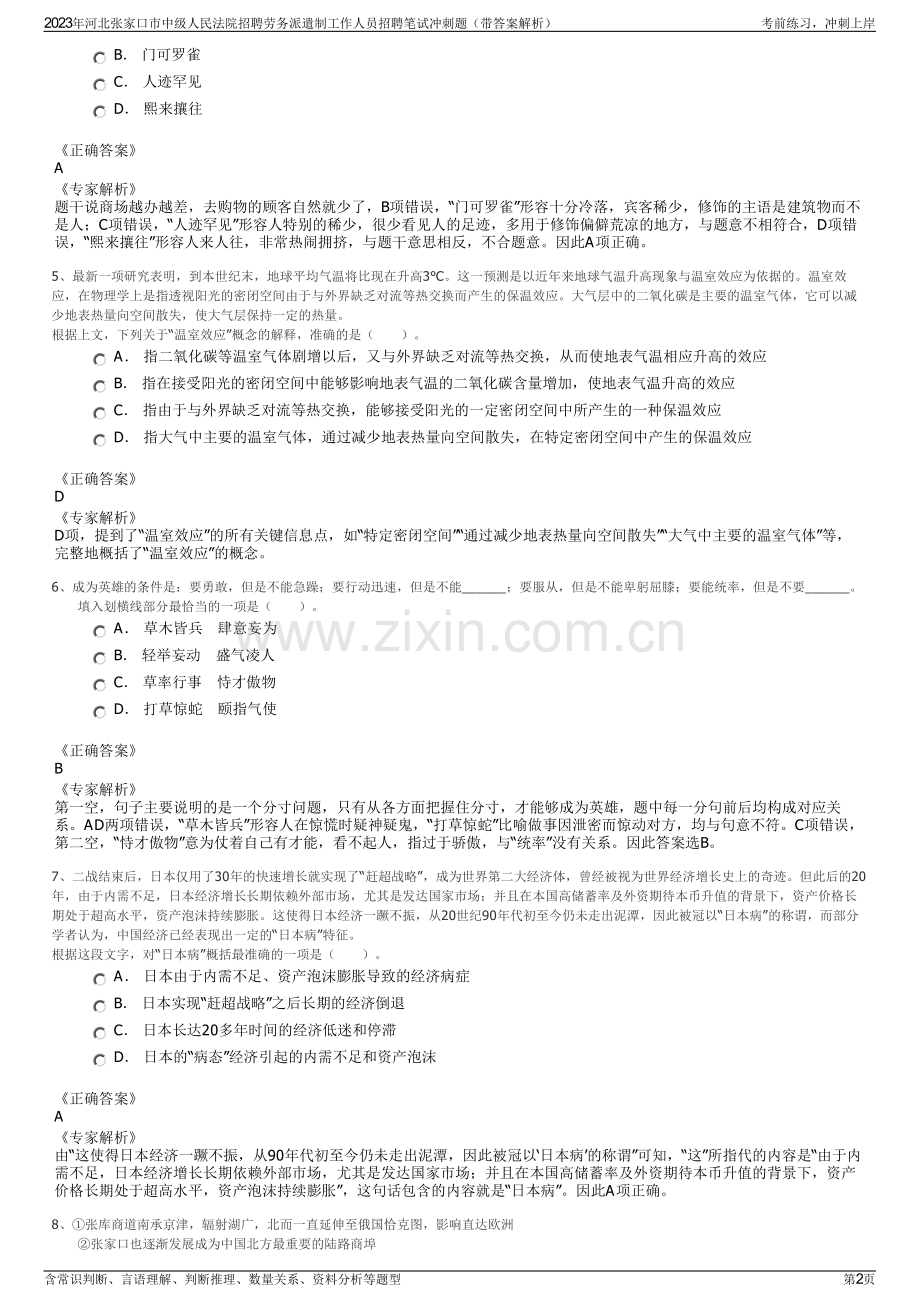 2023年河北张家口市中级人民法院招聘劳务派遣制工作人员招聘笔试冲刺题（带答案解析）.pdf_第2页