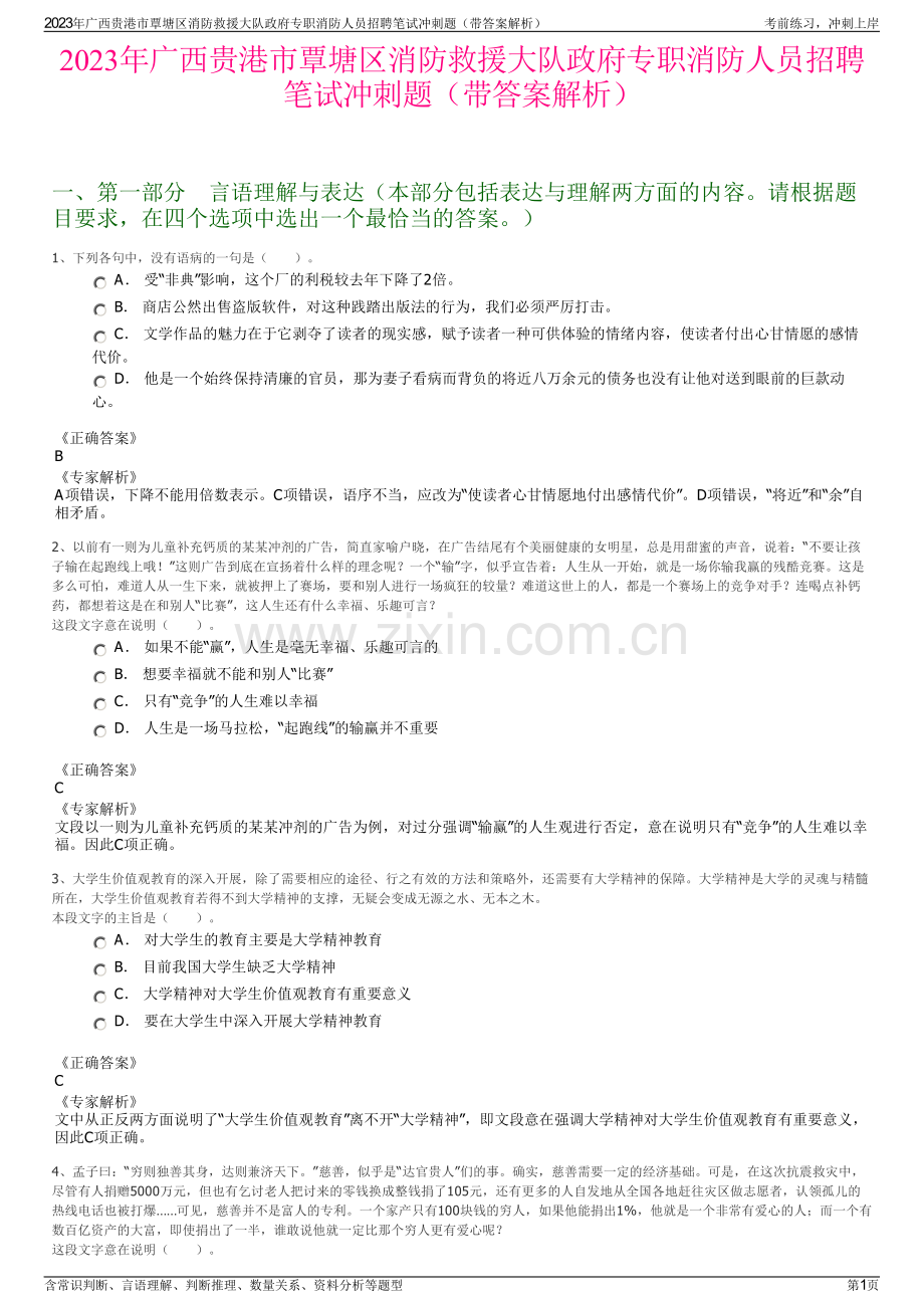 2023年广西贵港市覃塘区消防救援大队政府专职消防人员招聘笔试冲刺题（带答案解析）.pdf_第1页