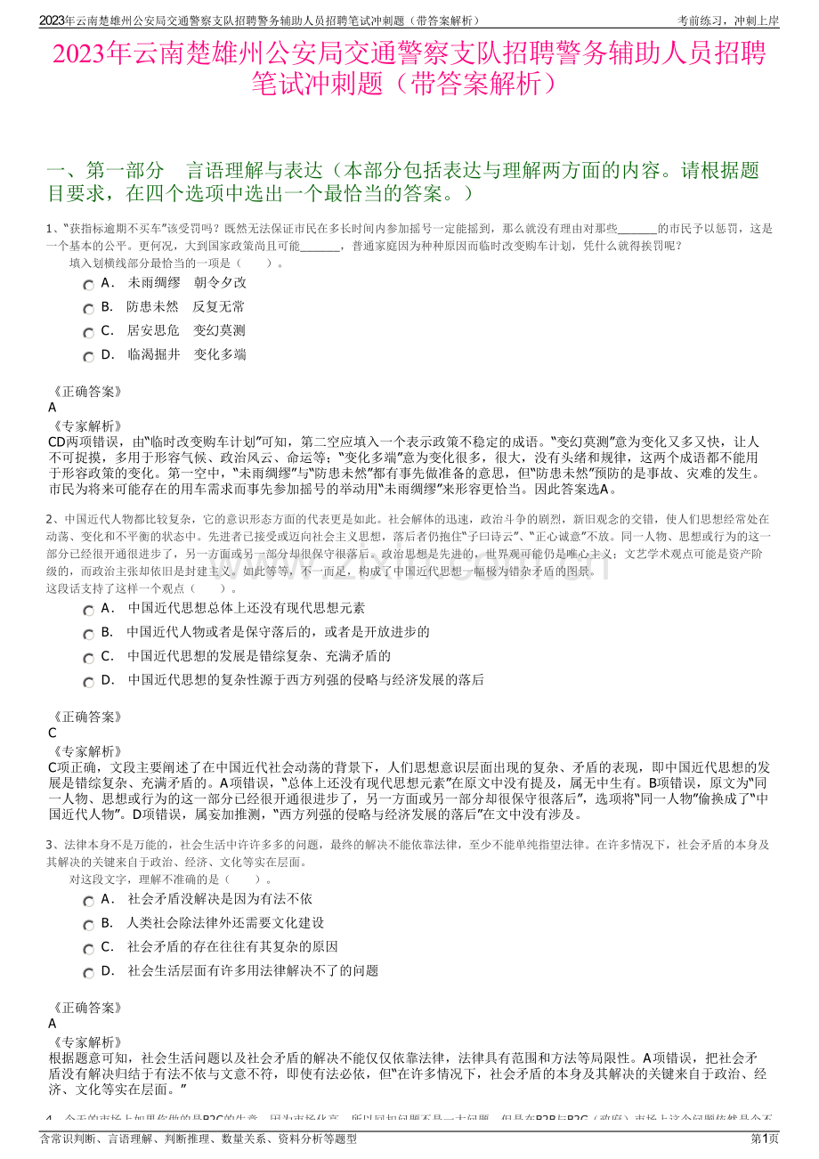 2023年云南楚雄州公安局交通警察支队招聘警务辅助人员招聘笔试冲刺题（带答案解析）.pdf_第1页