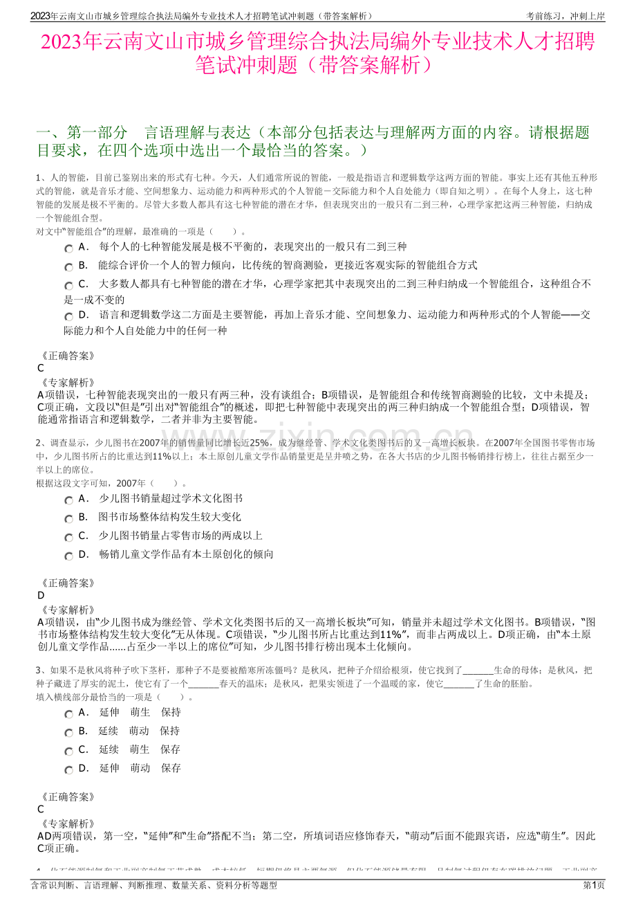 2023年云南文山市城乡管理综合执法局编外专业技术人才招聘笔试冲刺题（带答案解析）.pdf_第1页