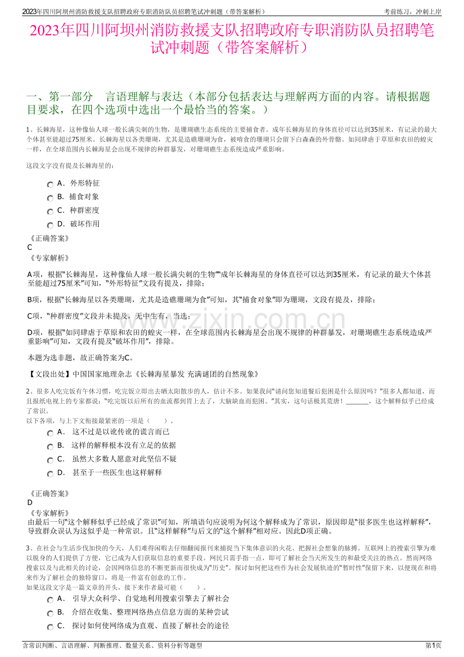 2023年四川阿坝州消防救援支队招聘政府专职消防队员招聘笔试冲刺题（带答案解析）.pdf_第1页