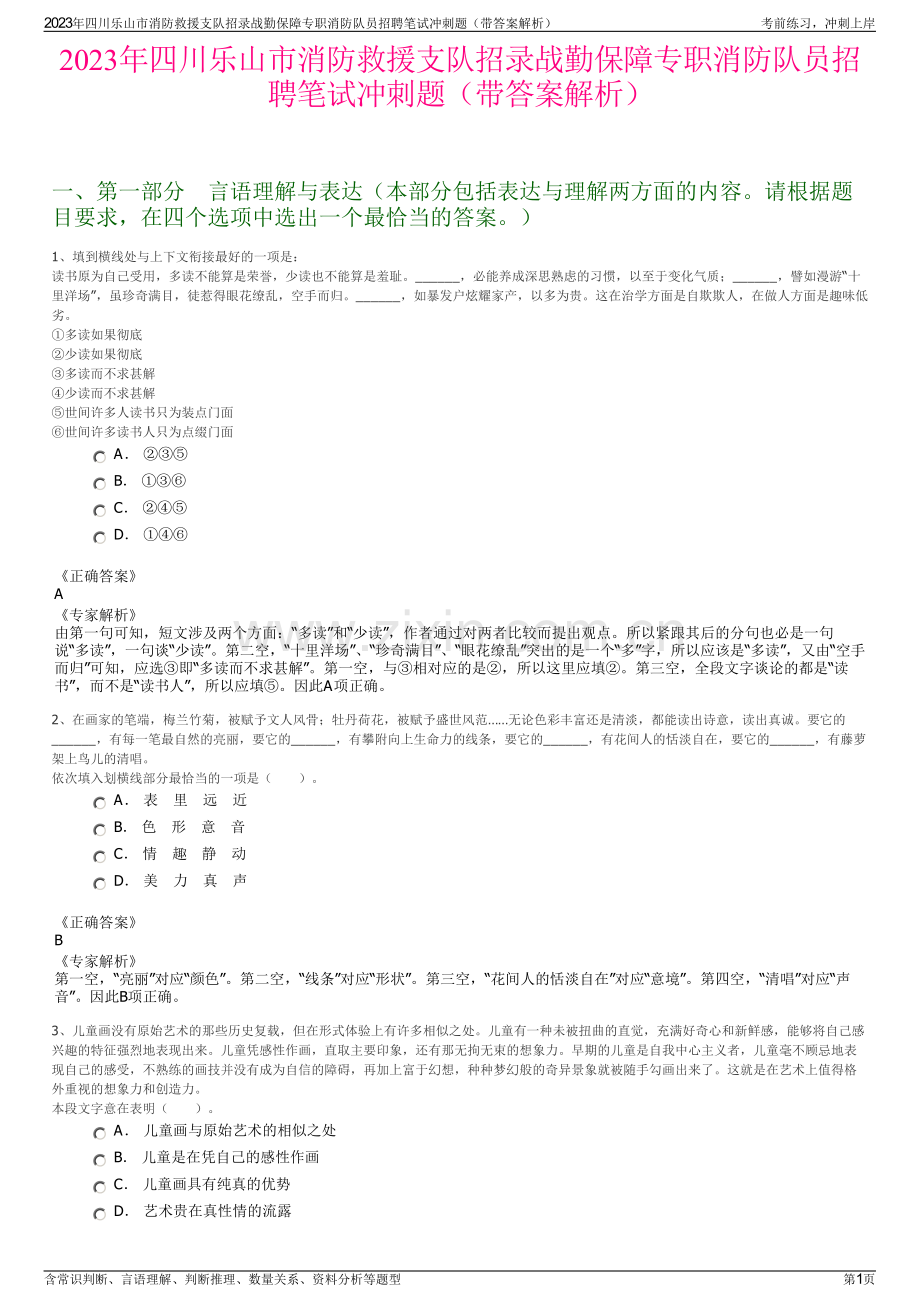2023年四川乐山市消防救援支队招录战勤保障专职消防队员招聘笔试冲刺题（带答案解析）.pdf_第1页