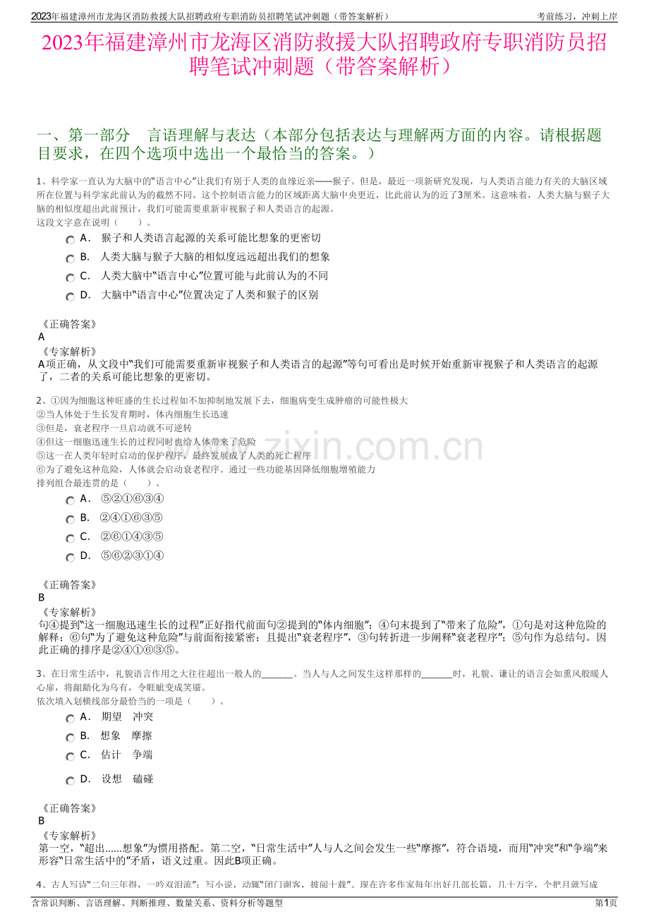 2023年福建漳州市龙海区消防救援大队招聘政府专职消防员招聘笔试冲刺题（带答案解析）.pdf_第1页