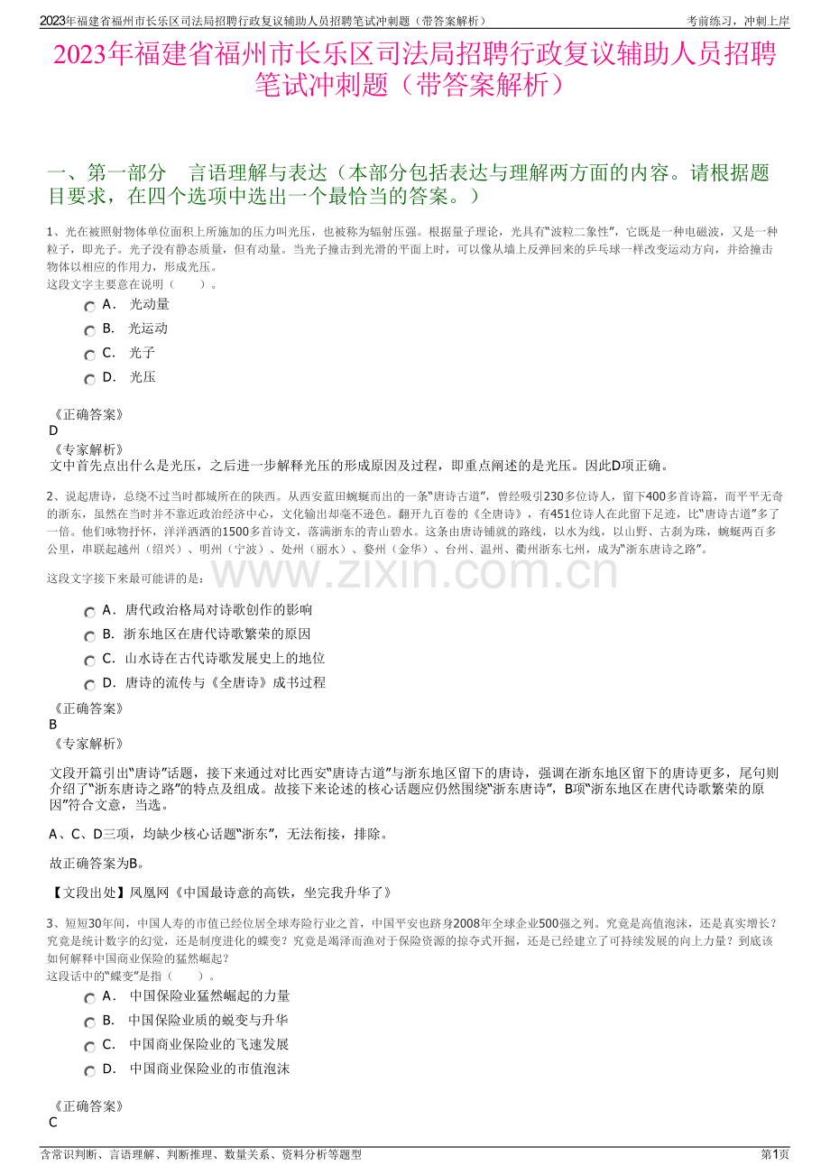 2023年福建省福州市长乐区司法局招聘行政复议辅助人员招聘笔试冲刺题（带答案解析）.pdf_第1页