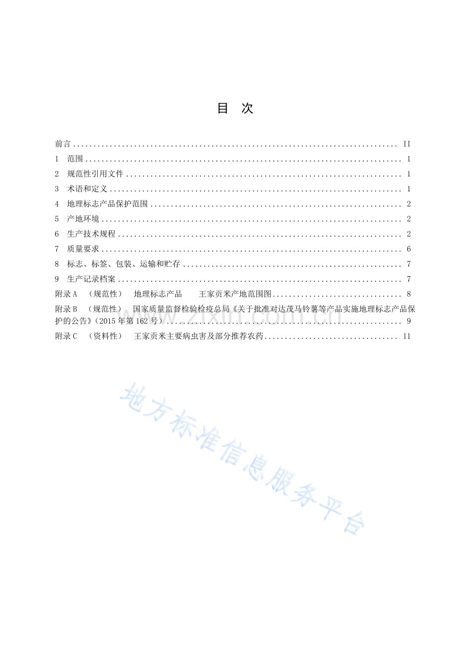 DB5108T38-2023地理标志产品 王家贡米生产技术规程 .pdf_第2页
